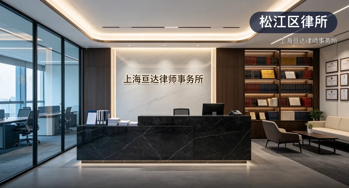 松江区律所 · 上海亘达律师事务所官方服务认证