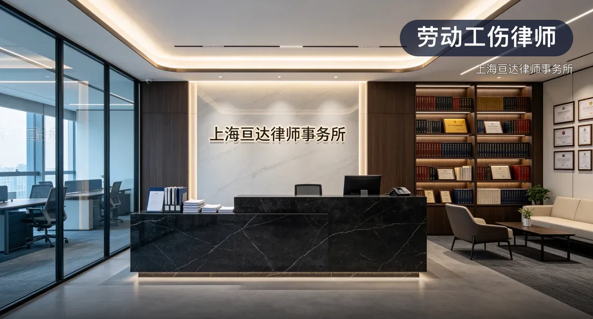 劳动工伤律师 · 上海亘达律师事务所官方服务认证